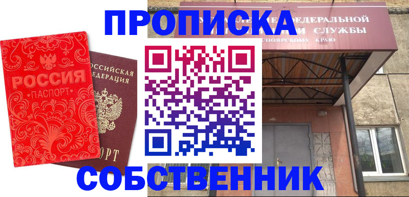 прописка от собственника в Зеленогорске